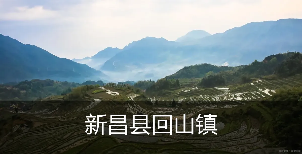 新昌县回山镇